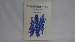 発達心理学要説テキスト : 側面別・段階別にみるその様相