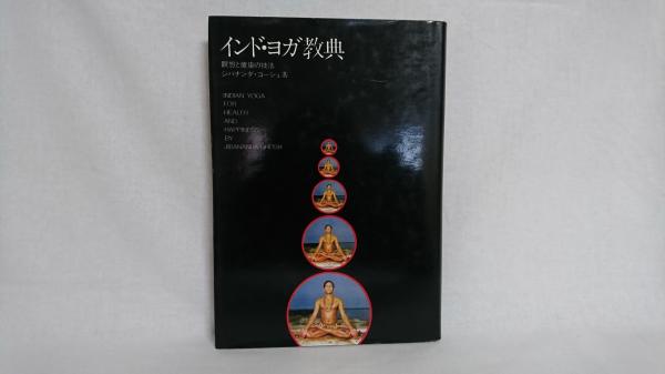 インド・ヨガ教典 : 瞑想と健康の技法(ジバナンダ・ゴーシュ 著