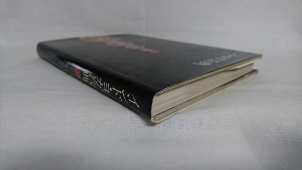 【中古本】インドのヨガ　偉大な大師たち インドのヨガ 偉大な師たち: ヨガ2500年の足跡 紀元前500年から