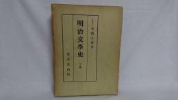 明治文学史