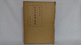 平安時代　文学語集の研究