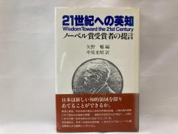 21世紀への英知 : ノーベル賞受賞者の提言