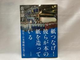 紙つなげ!彼らが本の紙を造っている