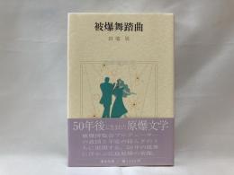 被爆舞踏曲
