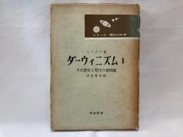 ダーウィニズム : その歴史と現代の諸問題