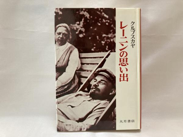 レーニンの思い出 クルプスカヤ 著 松本滋 藤川覚 訳 古本 中古本 古書籍の通販は 日本の古本屋 日本の古本屋