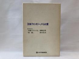 英雄ラファシ伝・楽園 : 第2回日本ファンタジーノベル大賞