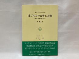 色ごのみの文学と王権 : 源氏物語の世界へ