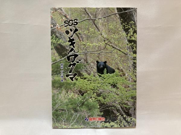 【中古】 ＳＯＳツキノワグマ/岩手日報社/東根千万億 SOSツキノワグマ(東根千万億 著 ; 岩手日報社出版部 編) / 古本