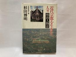 近代京都を生きた人々 : 明治人物誌