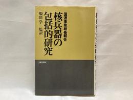 核兵器の包括的研究 : 国連事務総長報告