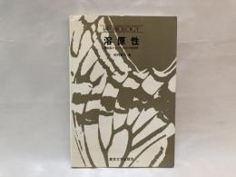 溶原性 : 潜在型ファージの分子生物学