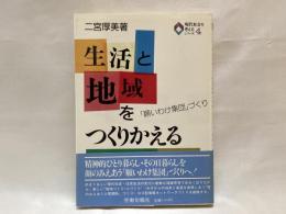 生活と地域をつくりかえる : 「願いわけ集団」づくり