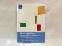 生活と地域をつくりかえる : 「願いわけ集団」づくり