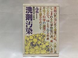 洗剤汚染 : 科学的追及と運動のすすめ