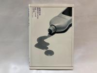 洗剤汚染 : 科学的追及と運動のすすめ
