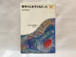 戦争のとき子どもだった