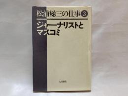 松浦総三の仕事