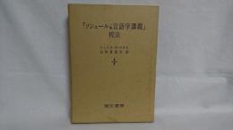 「ソシュール一般言語学講義」校注