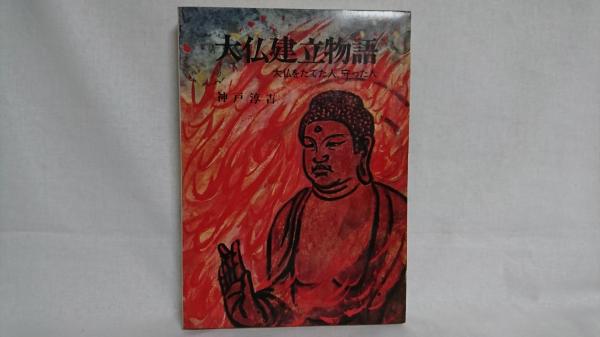 【中古】 大仏建立物語/小峰書店/神戸淳吉 大仏建立物語 : 大仏をたてた人、守った人(神戸淳吉 著 ; 箕田源