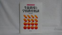 個々の児童・生徒に添う生徒指導と学校教育相談