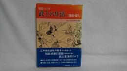 絵図でさぐる武士の生活