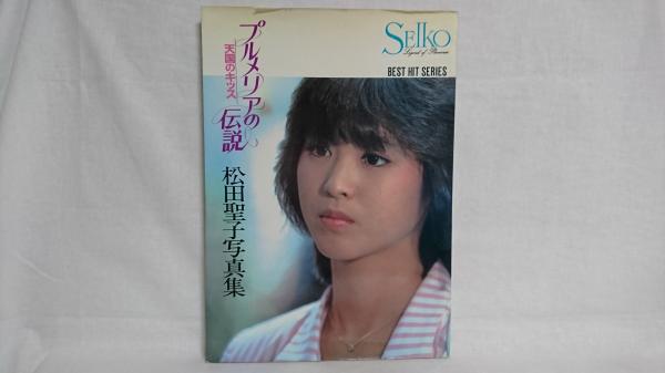 プルメリアの伝説 天国のキッス 松田聖子写真集 織田訓好編 シルバー書房 古本 中古本 古書籍の通販は 日本の古本屋 日本の古本屋