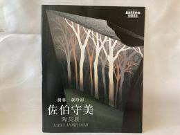 佐伯守美陶芸展 : 樹林 --歳時記