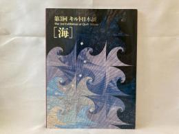 第3回キルト日本展「海」