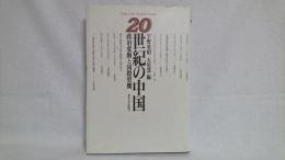 20世紀の中国 : 政治変動と国際契機