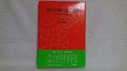現代中国の企業経営 : 経済体制改革後の動向と展望