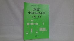 「図説」中国の経済水準