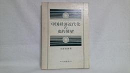 中国経済近代化の史的展望