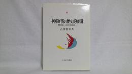 中国経済の歴史的展開 : 原蓄路線から改革・開放路線へ