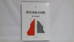 現代社会政策の基本問題