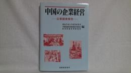中国の企業経営