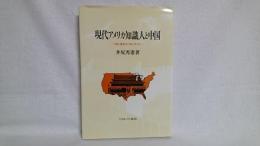 現代アメリカ知識人と中国 : 知と情念のフロンティア