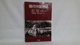 現代中国地誌