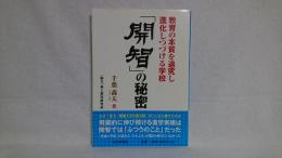 「開智」の秘密 : 教育の本質を追究し進化しつづける学校