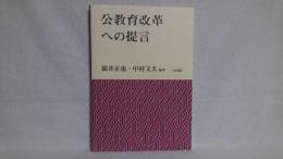 公教育改革への提言