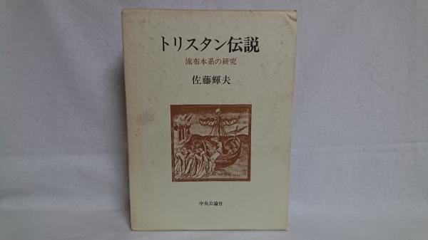 トリスタン伝説 流布本系の研究 佐藤輝夫 著 シルバー書房 古本 中古本 古書籍の通販は 日本の古本屋 日本の古本屋