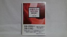 分権社会の政策と財政 : 地域の世紀へ