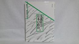 先進社会=日本の政治