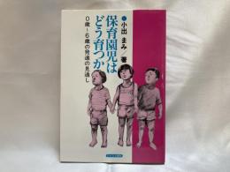 保育園児はどう育つか : 0歳～6歳の発達の見通し