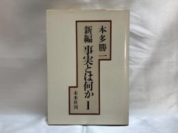 新編事実とは何か