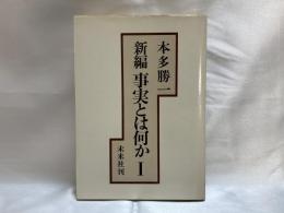 新編事実とは何か