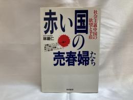 赤い国の売春婦たち : 社会主義中国の欲望と矛盾