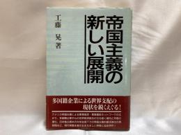 帝国主義の新しい展開