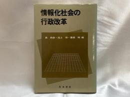 情報化社会の行政改革