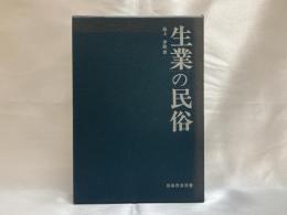 生業の民俗